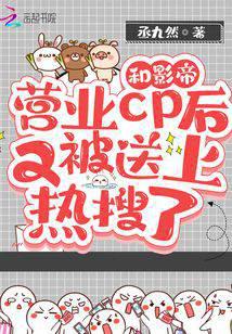和影帝营业cp后又被送上热搜了