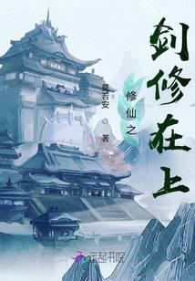 修仙之剑修在上