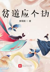 贫道应个劫