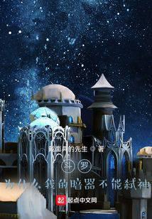 斗罗:为什么我的暗器不能弑神