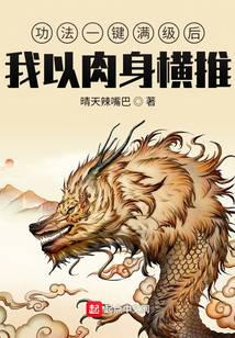 功法一键满级后,我以肉身横推