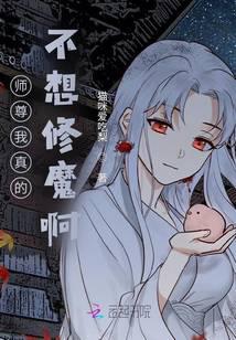 师尊我真的不想修魔啊!