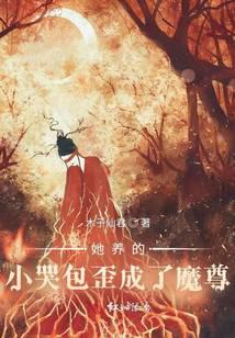 她养的小哭包歪成了魔尊