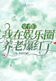 穿书后，我在娱乐圈养老爆红了