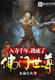 入寺千年,我成了佛门世尊
