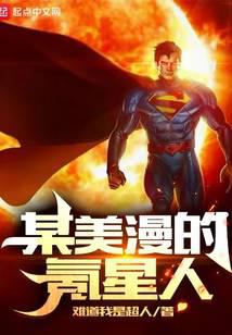 某美漫的氪星人