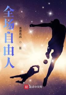 全场自由人