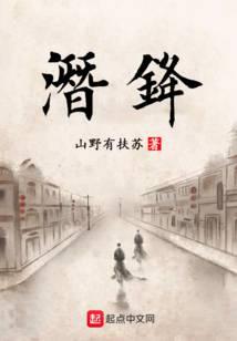 潜锋