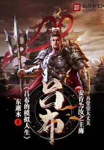 吕布的模拟人生
