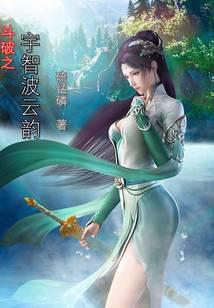 斗破之宇智波云韵