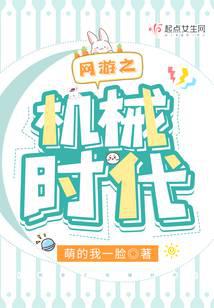 网游之机械时代
