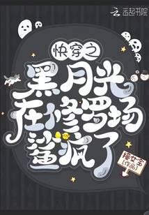 快穿之黑月光在修罗场鲨疯了