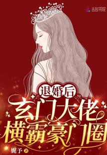 退婚后，玄门大佬横霸豪门圈