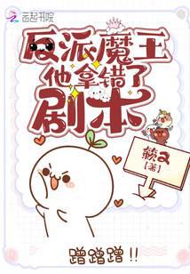 反派魔王他拿错了剧本