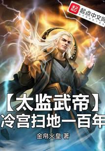 太监武帝,冷宫扫地一百年