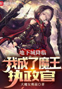 地下城降临，我成了魔王执政官