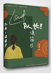 队长!请留步
