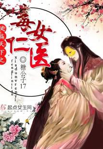 凤临天下之毒女仁医