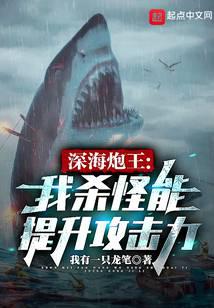 深海炮王:我杀怪能提升攻击力
