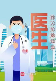 医生的人生模拟器