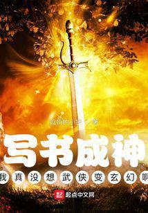 写书成神:我真没想武侠变玄幻啊