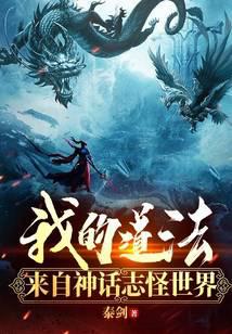 我的道法来自神话志怪世界