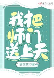 我把师门送上天