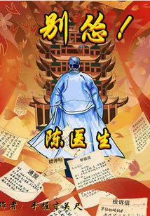 陈医生，别怂！