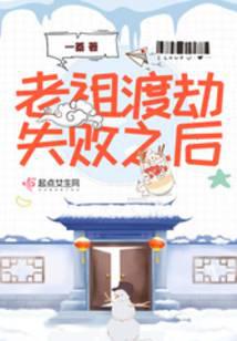 老祖渡劫失败之后