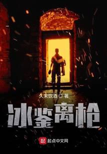 冰鉴离枪