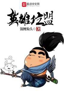 英雄坑盟