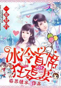 一纸契约：冰冷首席狂追妻