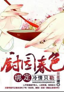 田园春色：天嫁俏厨娘