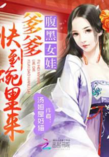 腹黑女娃:爹爹快到碗里来