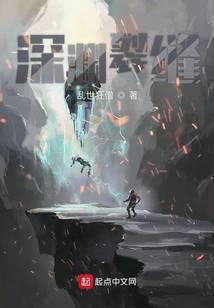 深渊裂缝