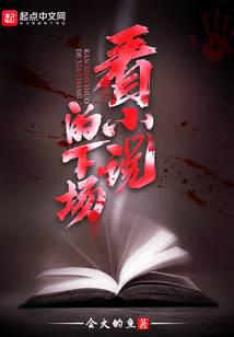 看小说的下场