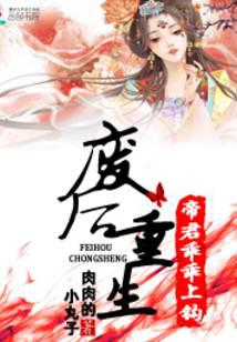 废后重生：帝君乖乖上钩
