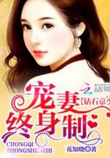 钻石京少：宠妻终身制