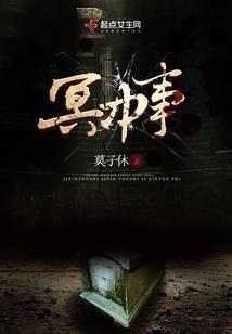 冥中事