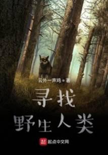 寻找野生人类