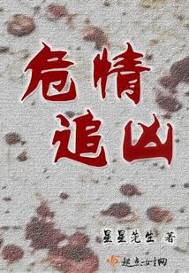 危情追凶