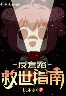 反套路救世指南