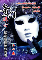 奇门诡女:解密地理惊悚传奇