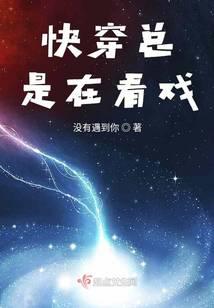 快穿总是在看戏