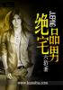绝品宅男
