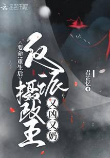 要命！重生后反派摄政王又凶又奶
