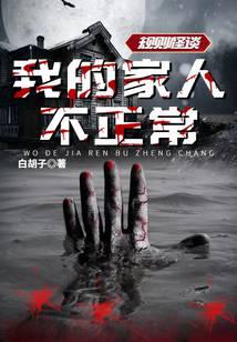 规则怪谈:我的家人不正常