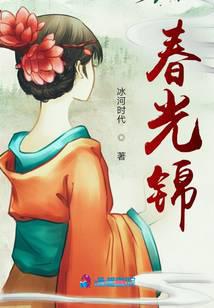 春光锦