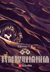 御兽:我能提取愉悦值