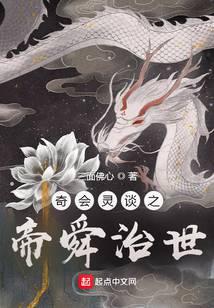 奇会灵谈之帝舜治世